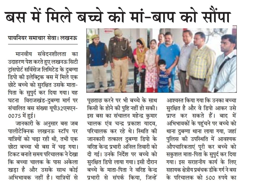 Lctsl_Lko's tweet photo. @Lctsl_Lko के दुबग्गा डिपो की ई-बस संख्या UP32MN 0075 में मिले एक 4 वर्ष छोटे बच्चे को सुरक्षित उसके माता- पिता के सुपुर्द कर दिया गया। यह घटना विराजखंड-दुबग्गा मार्ग पर संचालित बस में हुई। #SafetyFirst #safecity #honesty #citybus https://t.co/JzvMcrkgym