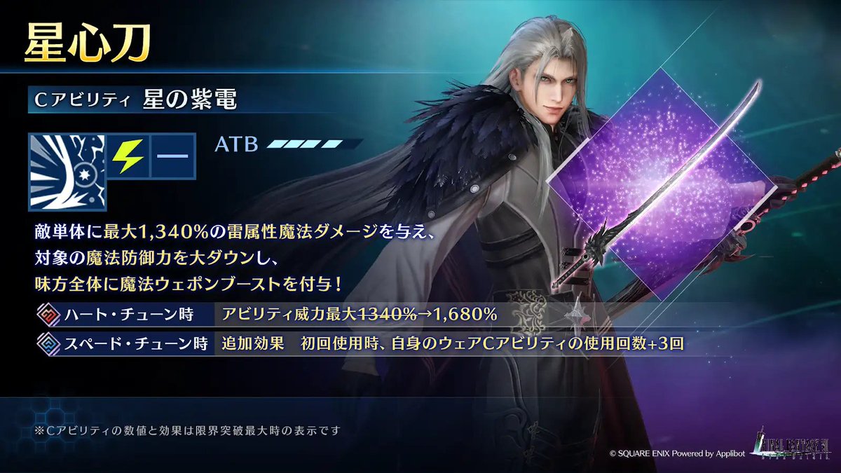 【武器「星心刀」紹介】

近日登場予定のセフィロス (Original)専用武器「星心刀」のアビリティをご紹介！
お楽しみに！

#FF7EC #FF7エバークライシス #FF7ECハーフアニバ