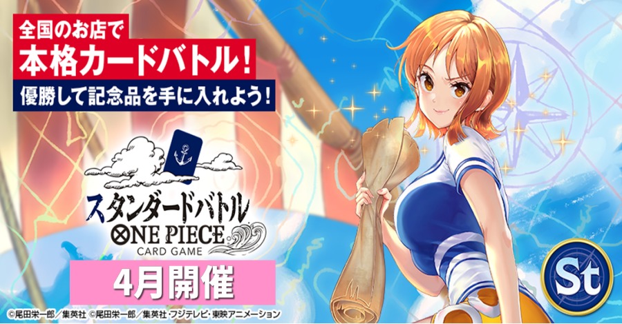 ☆イベント情報☆ 現在全国の公認店で開催する『#ONEPIECEカードゲーム