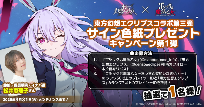 ＼フォロー＆RPで応募完了！／
#東方幻想エクリプス コラボ第三弾サイン色紙プレゼントキャンペーン第1弾

#鈴仙・優曇華院・イナバ 役 #松井恵理子 さんのサイン色紙を1名様にプレゼント🎁

応募方法⛩
① <a href="/mahouotome_info/">ゴシックは魔法乙女</a>　と <a href="/gensoueclipse/">東方幻想エクリプス公式</a>　をフォロー
②この投稿をRP