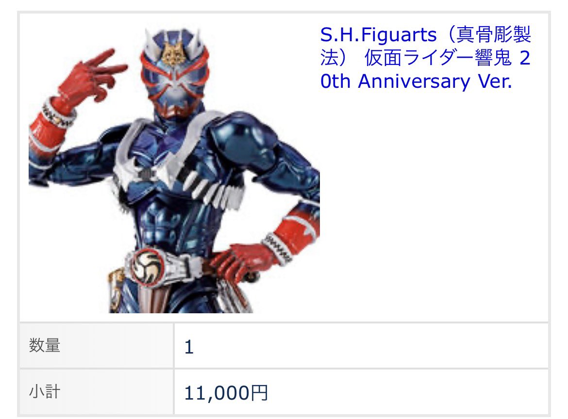 真骨彫響鬼予約完了❗️