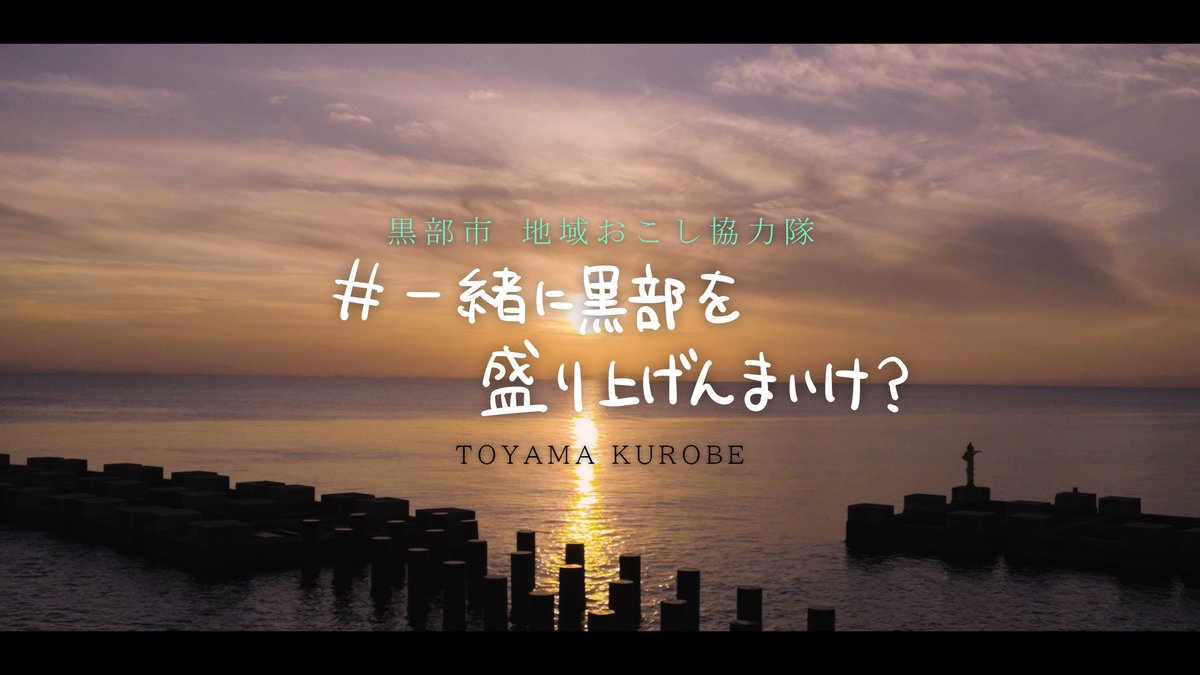 Kurobechioko's tweet photo. ▼ #一緒に黒部を盛り上げんまいけ？ / YouTube
https://t.co/XGd1SmV1HK

黒部市地域おこし協力隊を1名募集しています。
【応募締切：3月5日（木）17時まで】
募集人数：1名
詳細は黒部市ホームページをご確認ください。
▼募集要項・応募方法
https://t.co/aHTNJnyNsL https://t.co/N6CIMU5E3H