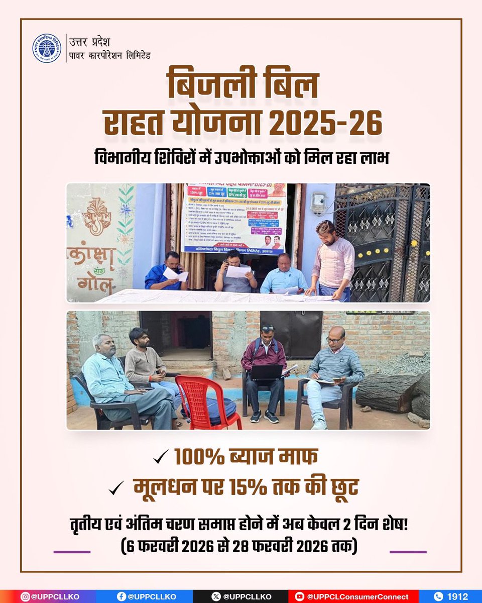 UPPCLLKO's tweet image. बिजली बिल राहत योजना 2025–26 के तृतीय एवं अंतिम चरण के तहत प्रदेशभर में विशेष शिविर लगाए जा रहे हैं। अब सिर्फ 2 दिन शेष हैं। देर न करें, समय रहते पंजीकरण कराएं और अपने बकाया बिजली बिल पर उपलब्ध विशेष छूट का लाभ उठाएं।

#बिजली_बिल_राहत_योजना #BijliBillRahatYojana #FinalPhase