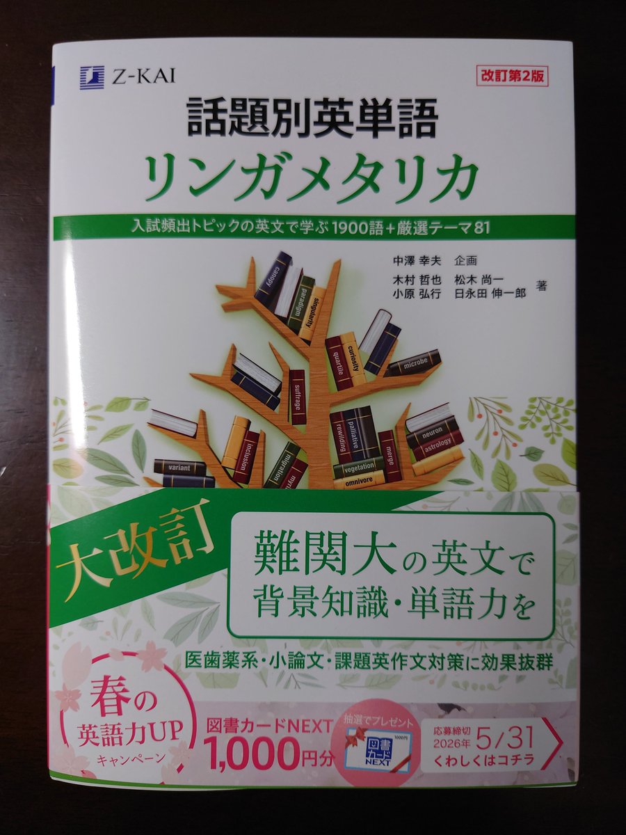 bookfanプレミアムから『話題別英単語 リンガメタリカ 改訂第2版』到着