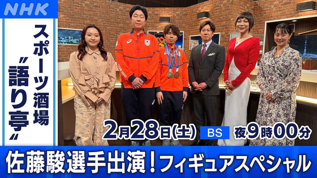 📺あす2月28日(土)
[BS]夜9時00分

「スポーツ酒場“#語り亭”」
佐藤駿選手出演！フィギュアスぺシャル

#フィギュアスケート 団体銀・男子シングル銅の
#佐藤駿 選手が緊急来店!!
熱い感動を、豪華ゲストとマニアックにとことん語り尽くす⛸️

▼番組HP
web.nhk/tv/an/katarite…

#nhkbs
