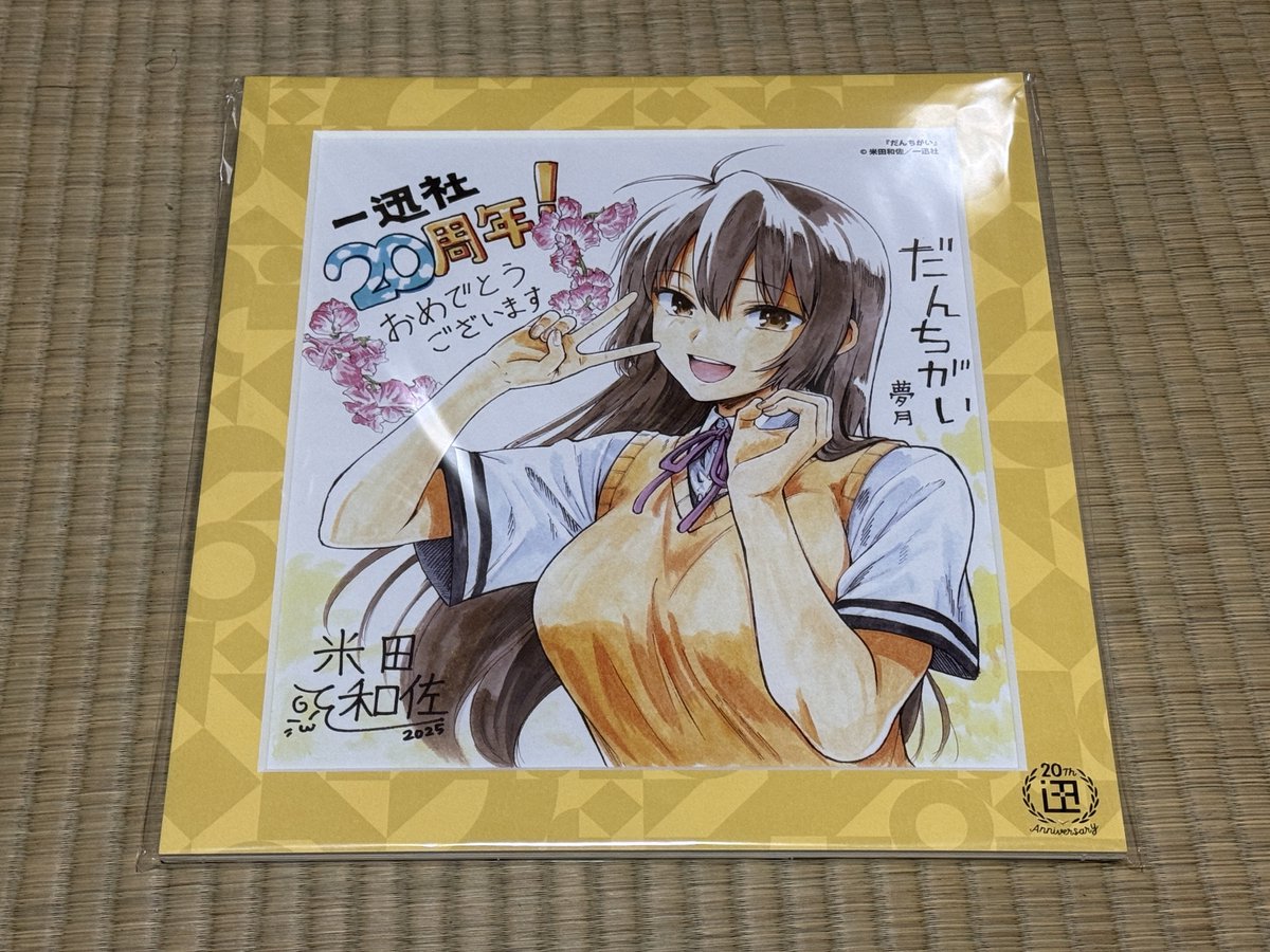 一迅社20周年の色紙届いた #だんちがい @yonedakazusa