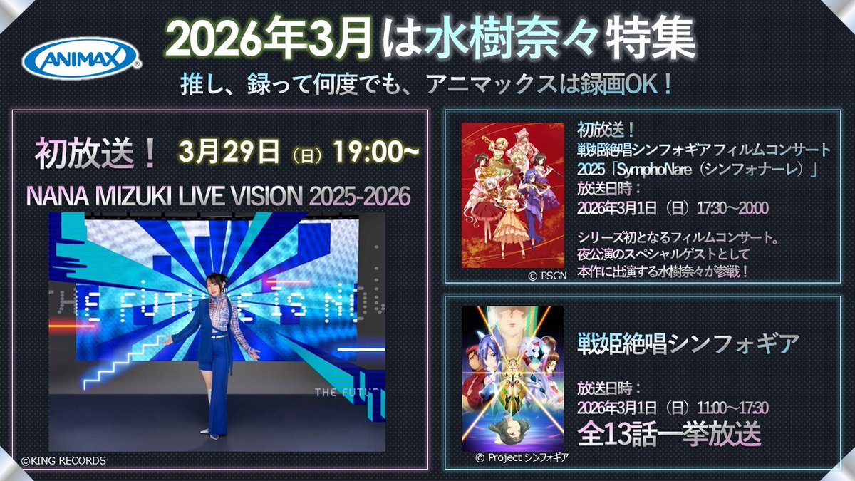3月は #水樹奈々 づくし✨ 3月1日(日)は下記の作品を放送📢 ①戦姫絶唱