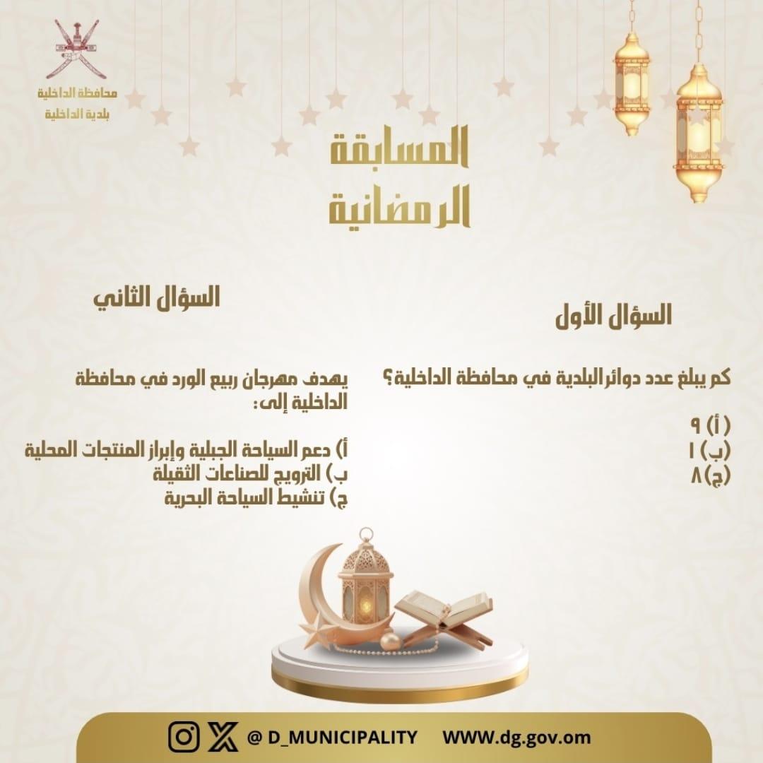 المسابقة الرمضانية – #بلدية_الداخلية 
نلتقيكم اليوم مع سؤالين جديدين ضمن مسابقتنا الرمضانية ✨
فرصة للفوز بجائزة أسبوعية بقيمة 100 ريال عماني 💰
📝 طريقة المشاركة: 
▪️ متابعة الحساب
▪️ الإعجاب بالمنشور
▪️ إعادة النشر
▪️ الإجابة الصحيحة على السؤالين مع استخدام وسم
#بلدية_الداخلية