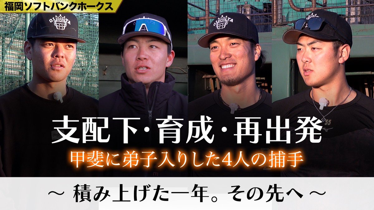 若鷹ガチャ　甲斐拓也選手