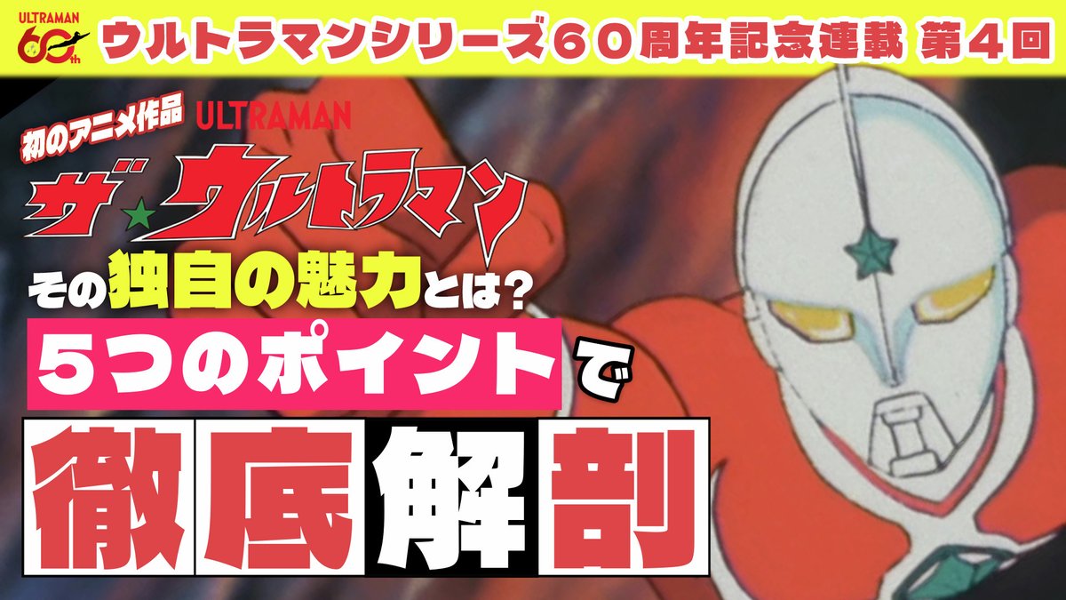 ⭐#ツブイマ コラム更新⭐ ◤ウルトラマンシリーズ 60周年記念連載