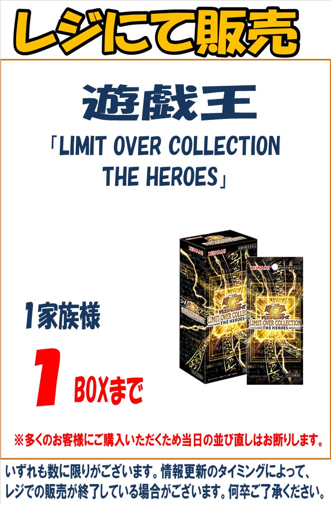 2/28(土)発売の遊戯王 「LIMIT OVER COLLECTION -THE HEROES-」 若干数