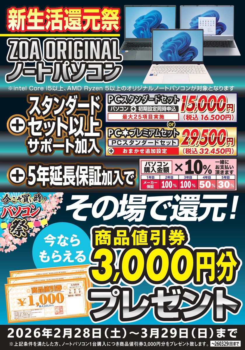 ZOA オリジナルノートパソコン】 ＋スタンダードセット（サポート加入