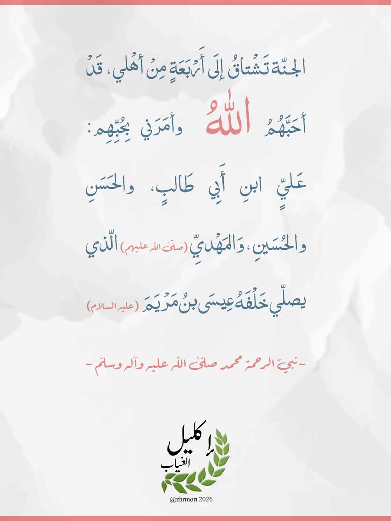 ZhrMon's tweet photo. 🌿🤍🌿

🌿 إنهم يرونه بعيداً ونراه قريبا .. اللهم عَجِّل لِوَلِيِّكَ صَاحِبَ العَصْرِ و الزَّمَان الفَرَجَ والنَصْرَ والعَافِيَة 🌿

جمعة مهدوية مباركة
#إكليل_الغياب https://t.co/Yvn6FJEEXg