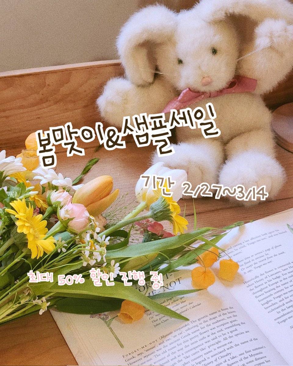 🎀 SALE 🎀 ~3/14

안녕하세요 봄맞이 겸 작업실 정리를 위해 약 2주간 세일을 진행하게 되었습니다☺☺

전 품목 최대 50% 할인 중입니다!

여러 가지 지난 시즌들의 샘플들도 추가되었으니 자세한 품목은 홈페이지에서 확인해 주세요💗💗