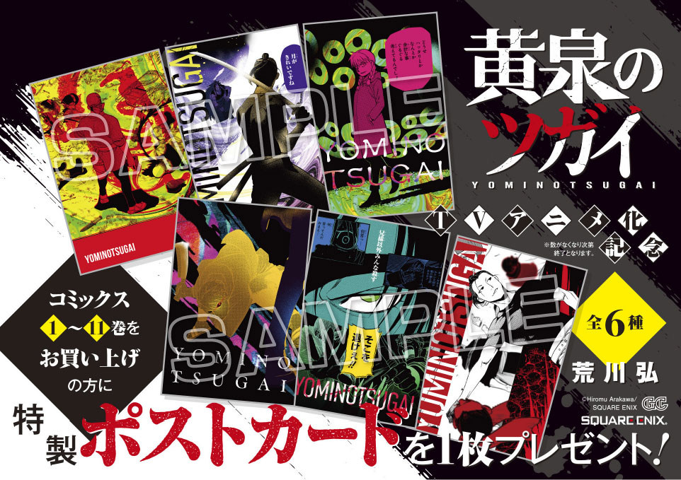 【フェア】スクウェア・エニックス(3/12頃)
TVアニメ化記念『 #黄泉のツガイ 』既刊フェア開催‼️
期間中、対象店舗で「黄泉のツガイ１巻～１１巻」いずれかをお買い上げで、
参加法人共通特典【ポストカード】を1枚プレゼント🎁
bunkyodo.co.jp/topic/notifica…