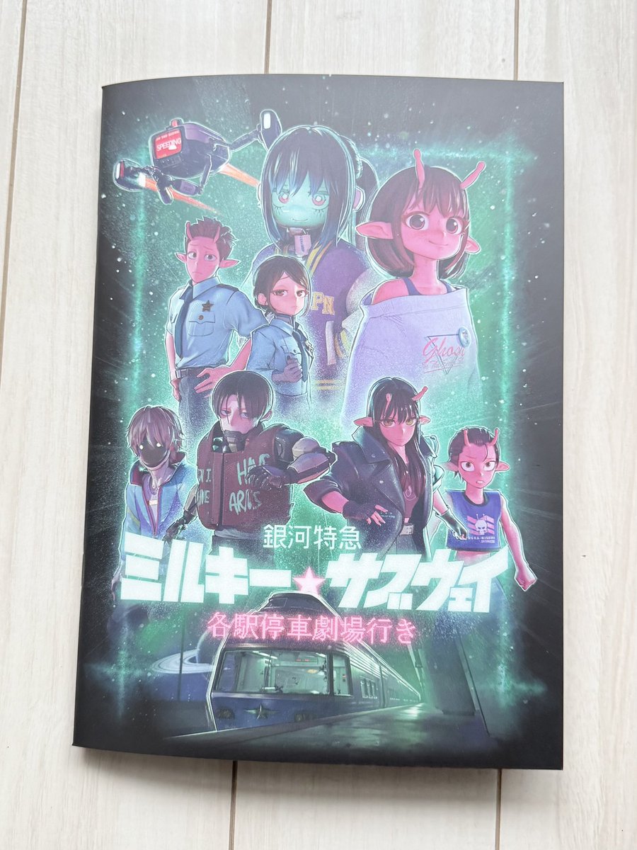 ようやく手に入った銀河特急 ミルキー☆サブウェイのパンフレット