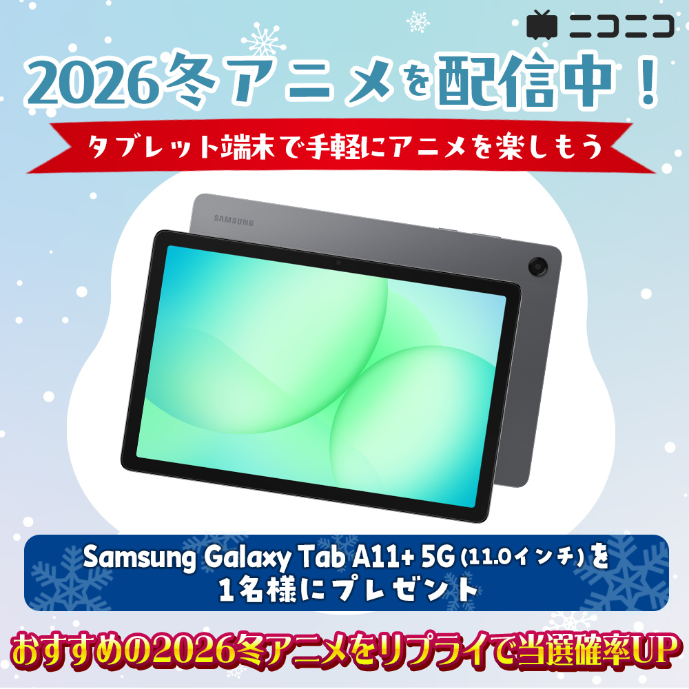 タブレット端末でアニメを手軽に楽しもう！
Samsung「Galaxy Tab A11+ 5G (11.0インチ)」を1名様にプレゼント🎁

<a href="/nicoanime_PR/">Nアニメ&ニコニコアニメ公式／配信情報や🎁も!!</a>をフォロー＆この投稿をRPで応募完了✓
【応募締切：3月8日 23:59】

▼2026冬アニメ配信情報
anime.nicovideo.jp/period/2026-wi…