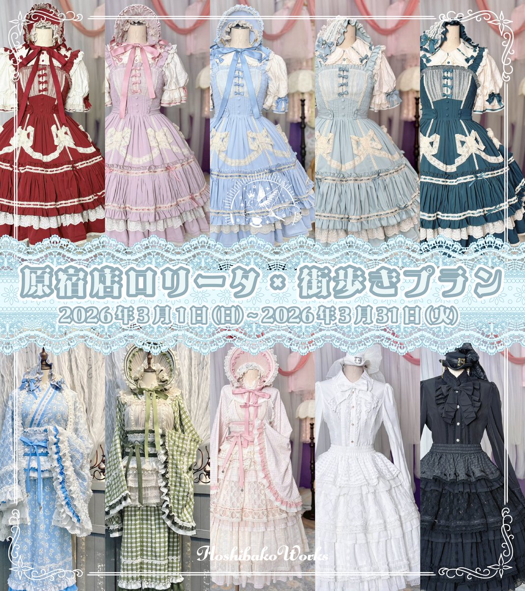 星箱原宿店 ロリータ×街歩きプラン 大好評につき、第4弾が開催決定