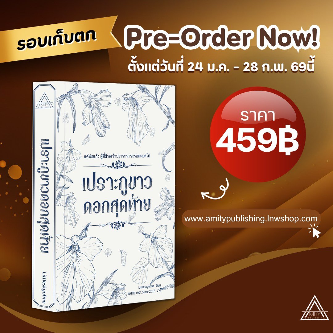 ⚡️พรุ่งนี้ Pre-order #เปราะภูขาวดอกสุดท้าย วันสุดท้ายแล้วนะคะะ ใครที่กำลังตามหาแบบเล่มหนังสือ โอกาสมาถึงแล้วว อย่าลืมไปกดสั่งจองกันเน้อออ

📌ตั้งแต่วันที่ 24 ม.ค. - 28 ก.พ. 69  
🛒ราคาเล่มละ 459 บาท

🪄 amitypublishing.lnwshop.com
