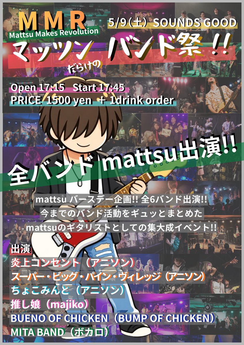 【ライブ告知】
2026/5/9（土） SOUNDS GOOD
ＭＭＲ（Mattsu Makes Revolution）マッツンだらけのバンド祭り

Open 17:15  Start 17:45
前売り/当日　1500円（ドリンク代別）

#ＭＭＲバンド祭