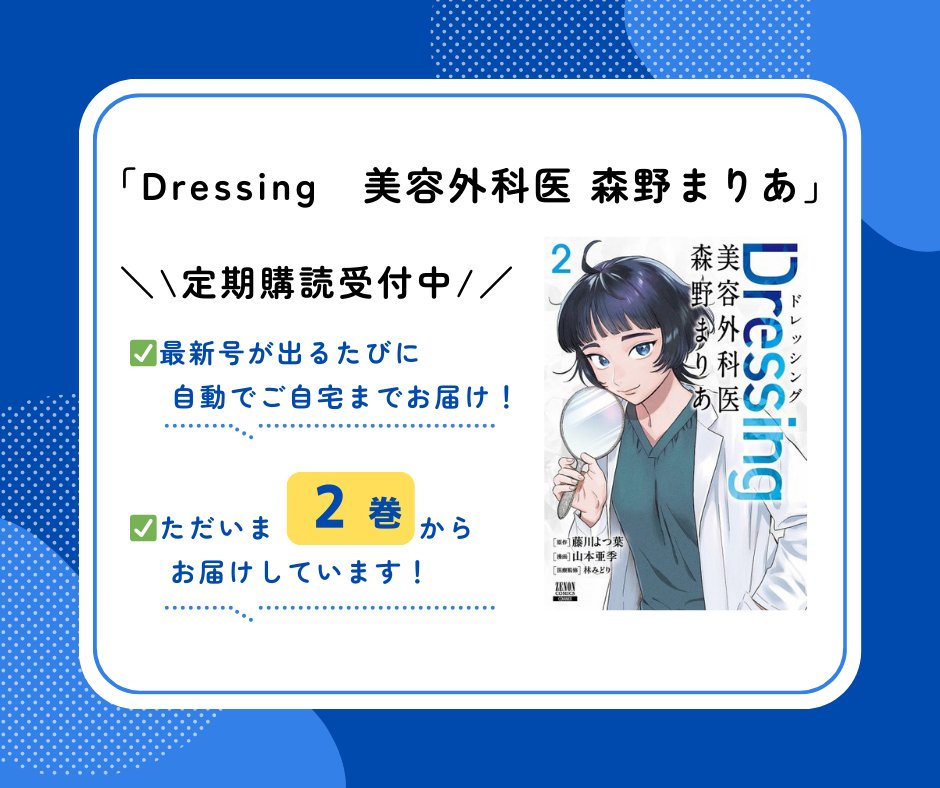 Fujisan's tweet image. /／
人気コミックスの定期購読📚受付中📢⚡⚡⚡
\＼
大人気作品📚「#Dressing 美容外科医 森野まりあ」
新作を毎号お届けする漫画の定期購読サービス📬💡
ぜひ、チェックしてみてください✅✅
詳細、お申込みはこちらから▶️fujisan.co.jp/product/128170…
#マンガの定期購読