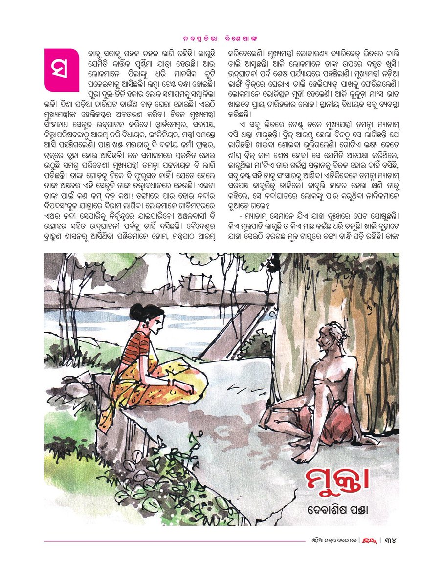 ଓଡ଼ିଆ ଗଳ୍ପର ନବଜାତକ 
‘କଥା’
ନବପ୍ରତିଭା ବିଶେଷାଙ୍କ ୨୦୨୨ ପୃଷ୍ଠାଗୁଡ଼ିକର ଝଲକ...
#Katha #katha_magazine #କଥା_ପତ୍ରିକା #କଥା #ସମ୍ବାଦ #KanakNews