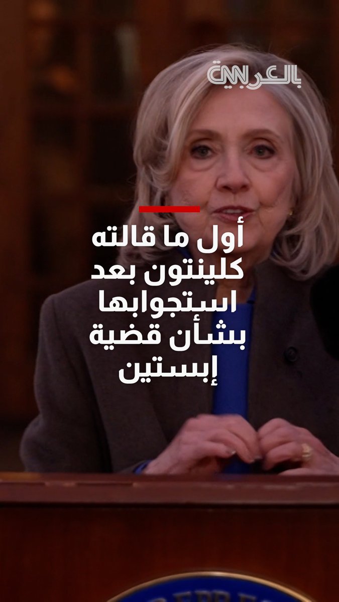 أول ما قالته كلينتون بعد استجوابها بشأن قضية إبستين 