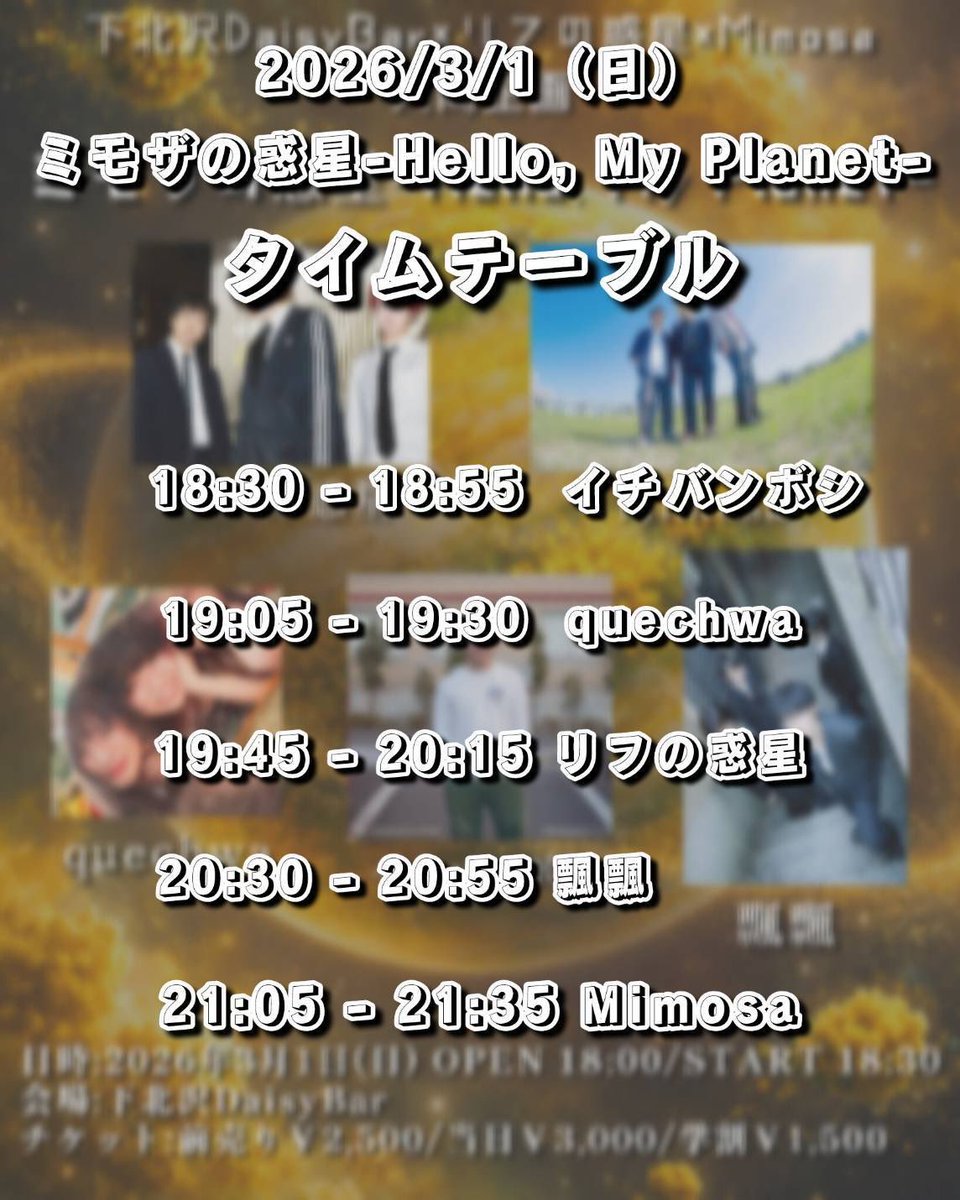 下北沢DaisyBar×リフの惑星×Mimosa共同企画
｢ミモザの惑星-Hello, My Planet-｣

タイムテーブル公開‼️
Mimosaは21:05-の出演です！

開催まで2️⃣日！！
ご来場お待ちしております！！

🎫チケットの予約はこちらから⬇️
docs.google.com/forms/d/e/1FAI…