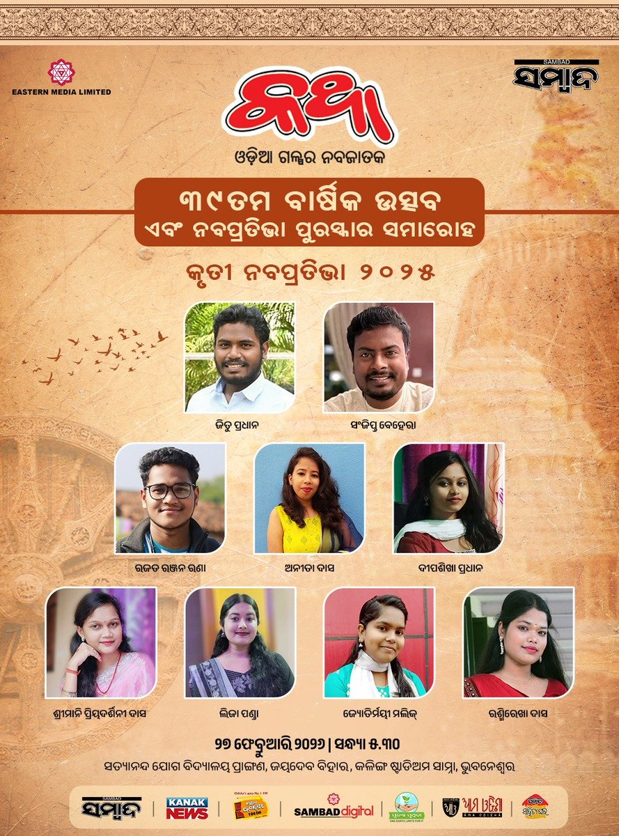 ଆଜି ସନ୍ଧ୍ୟା ସାଢ଼େ ୫ଟା ସମୟରେ ଭୁବନେଶ୍ବରର ଜୟଦେବ ବିହାର ନିକଟସ୍ଥ ସତ୍ୟାନନ୍ଦ ଯୋଗ ବିଦ୍ୟାଳୟ ପ୍ରାଙ୍ଗଣରେ ଓଡ଼ିଆ ଗଳ୍ପର ନବଜାତକ ‘କଥା’ର ୩୯ତମ ବାର୍ଷିକ ଉତ୍ସବ ଓ ନବପ୍ରତିଭା ପୁରସ୍କାର ବିତରଣ ସମାରୋହ ଅନୁଷ୍ଠିତ ହେବ।

#Katha #katha_magazine #କଥା_ପତ୍ରିକା #କଥା #ସମ୍ବାଦ #KanakNews