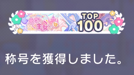 RAZEN_ch0310's tweet photo. 「CHANGE！えむは王女さま！？」イベランお疲れ様でした！
混合えむバナーで「TOP100」にギリ届かず、悔やんでいた自分がいたので、全力で走らせていただきました！
結果は59位！念願の「TOP100」を取ることができました！

最終結果
順位　59位
累計P　90900909P【9090万909pt】
#プロセカ
#イベラン https://t.co/5R4IbqBuPI