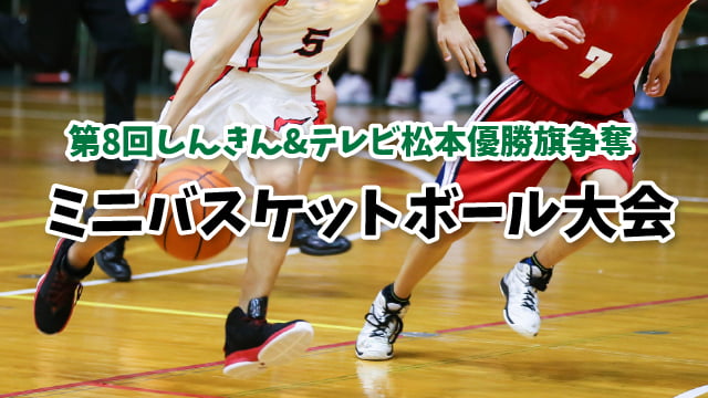 anc600201's tweet photo. 【ANC特集】
🏀第8回しんきん&amp;テレビ松本優勝旗争奪 ミニバスケットボール大会🏀

1月10日･11日に開かれたミニバスケットボール大会。中信地区などの小学生が参加し、熱戦が繰り広げられました。
（制作／テレビ松本ケーブルビジョン）

2月28日〜3月6日の #ANC特集 で放送します。 https://t.co/Ej61xEpOwt