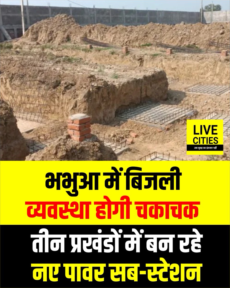 Live_Cities's tweet image. भभुआ जिले में बिजली व्यवस्था सुधारने के लिए केंद्र सरकार की RDSS योजना के तहत तीन नए विद्युत शक्ति उपकेंद्र बनाए जा रहे हैं. सदर, दुर्गावती और नुआंव प्रखंडों में बन रहे ये उपकेंद्र सितंबर तक तैयार हो जाएंगे.

#Sasaram #RDSS #EnergyDepartment #BiharPowerCompanies #NitishGovernment