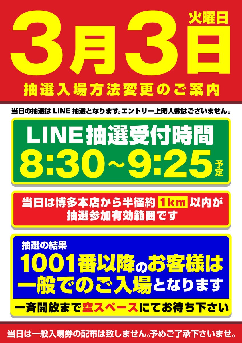 3⃣月3⃣日 全店合同🌈10時OPEN🤩✨✨ ※いつもと抽選時間が異なります