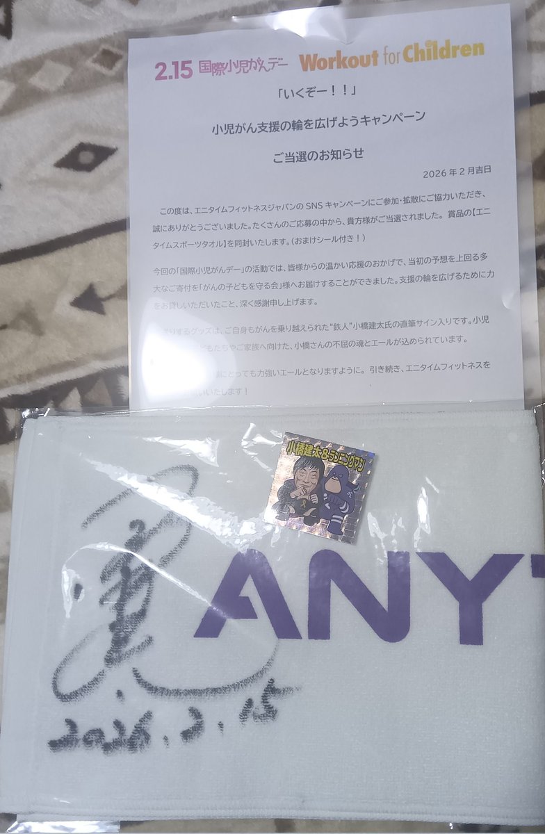 当たった小橋建太さんのサイン入りタオルが届いたわよ