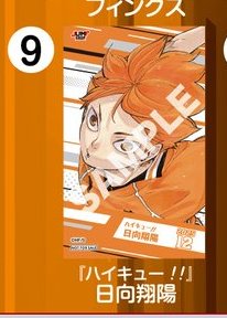 JUMP SHOPアプリ限定ノベルティ 2025年12月登場 ハイキュー!!「日向翔
