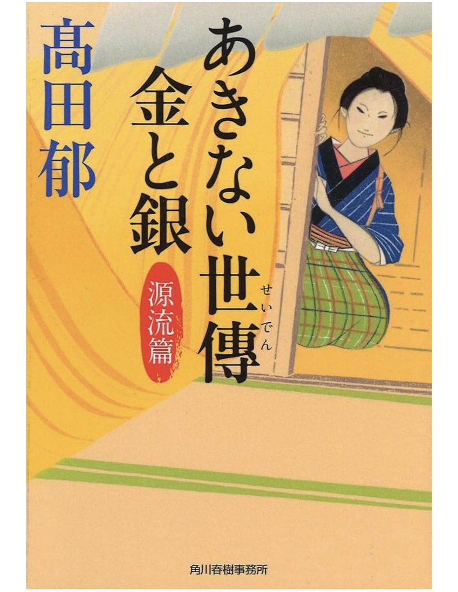 Snow42794354's tweet photo. ふだん時代劇や時代小説は
あまり手にしないが

ふとドラマの再放送を目にして
主人公役の小芝風花の所作に見入っていたらシリーズIIの最終話だったのに

ピリッと引き締まった物語の筋道

に目が離せなくなって
高田郁の原作小説読み始める

『朱と黄とが混じりあったような夕陽の輝き、あれが金色。 https://t.co/YSYmK4OaXD