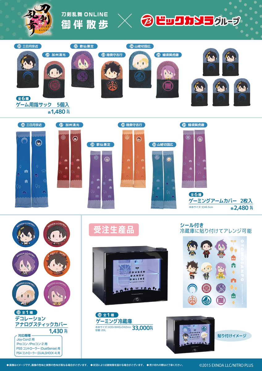 ＼📢続報‼／

ビックカメラグループと刀剣乱舞 ONLINEとのコラボグッズの詳細解禁🌸

店頭発売は3月14日(土)よりスタート！
事後通販は4月3日(金)からとなります。

🔻詳細はこちら
biccamera.com/bc/c/campaign/…
※売り切れの際は一部商品の受注生産を行う予定です

#刀剣乱舞 #とうらぶ #ビックカメラ