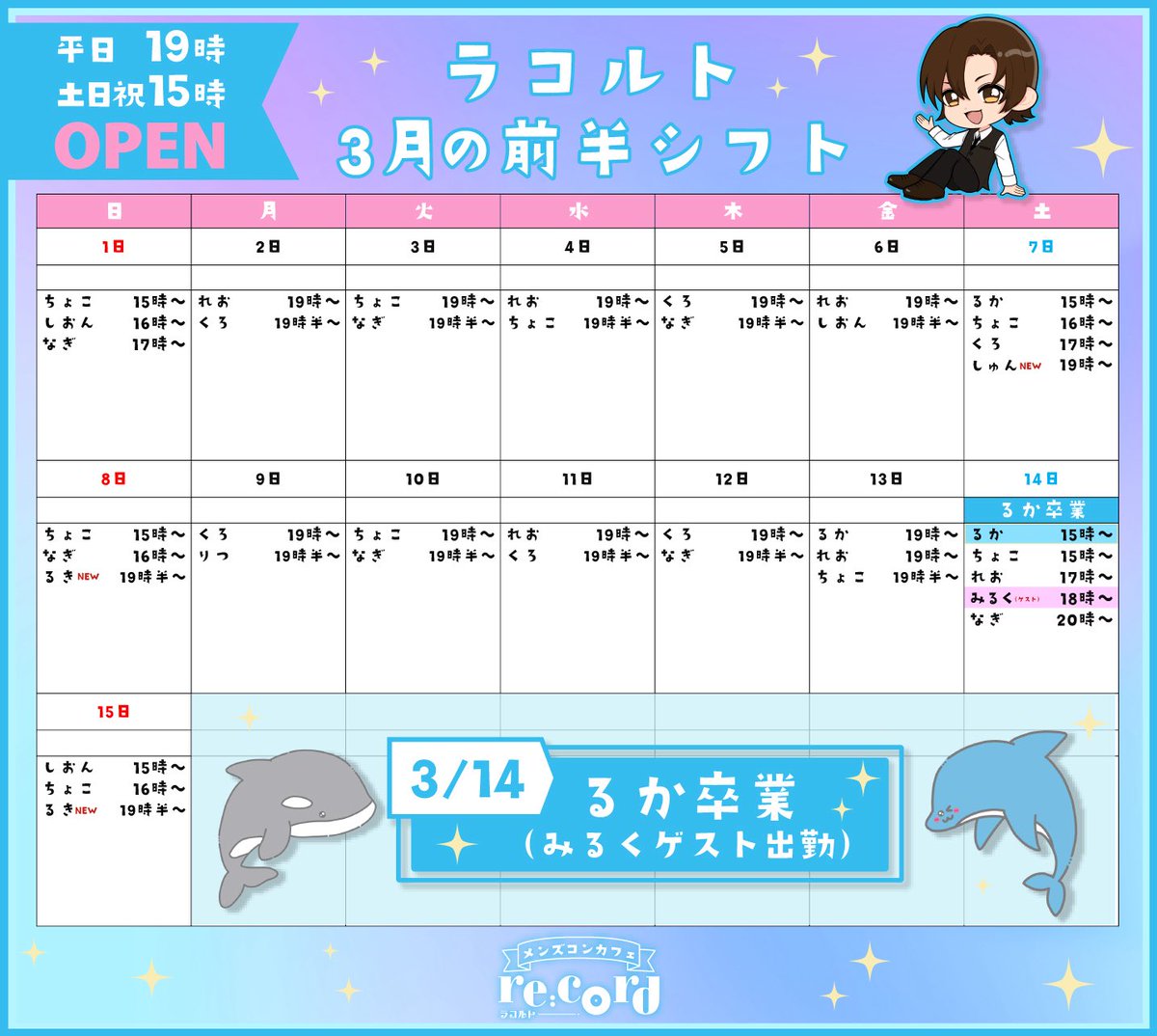 recordstaff's tweet photo. [3月の前半シフト]

14日るかくん卒業🐬
(みるくくん🍼ゲスト出勤)

執事一覧は、下記のリンクから確認できます↓↓
https://t.co/C5e1LAtwsx https://t.co/24Ep6cg0tQ