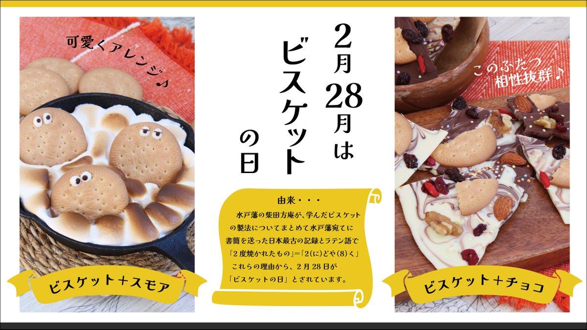 2月28日は ＃ビスケットの日／ チョコとマシュマロをプラスして