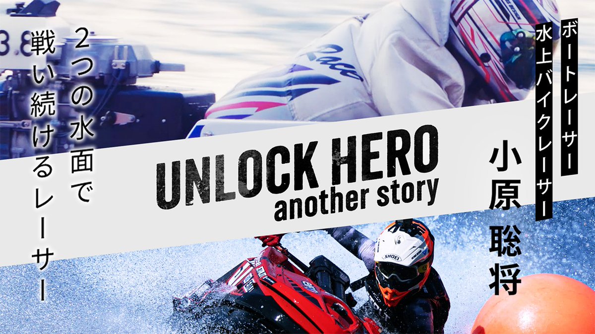 Lets_BOATRACE's tweet photo. 🚣🚣🚣
#UNLOCKHERO #小原聡将 篇
Xキャンペーン開催中🎉
🚣🚣🚣

フォロー＆リポストして
#クオカード をGET✨
※3/31〆切

#ボートレース #水上バイク
2つの水面で戦い続けていくレーサー #小原聡将
その人生をかけた物語に迫る。

BOATCASTには魅力的な動画が盛りだくさん♪
以下画像をタップ！✅