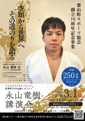 空知から世界へ
#永山竜樹 選手による講演会
栗山町スポーツ協会創立70周年記念事業

明後日3月1日に栗山町で開催🥋
松谷も聞き手として参加します🎙️
当日参加、美唄からや町外からもOK✨✨

👇詳細はこちらから👇
town.kuriyama.hokkaido.jp/soshiki/55/349…