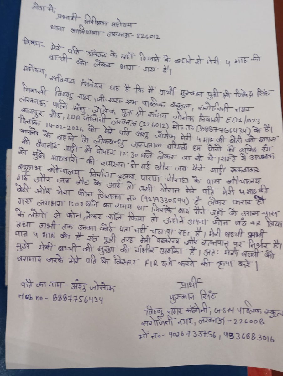 उoप्रo जनपद लखनऊ थाना आशियाना का मामला जहां धोखे से पिता द्वारा चार माह की नाबालिक शिशु को किया अगवा और बच्चे की मां से चोरी से लिया मोबाइल, घटना के 12 दिन उपरांत भी अभी तक थाने पर नही हुई कोई कार्रवाई l
<a href="/Uppolice/">UP POLICE</a> संज्ञान मे लेकर कार्यवाही करे l
<a href="/lkopolice/">LUCKNOW POLICE</a> <a href="/LkoCp/">CP LUCKNOW</a> <a href="/wpl1090/">Women & Child Security Org 1090 | UP Police</a> 
#NRP