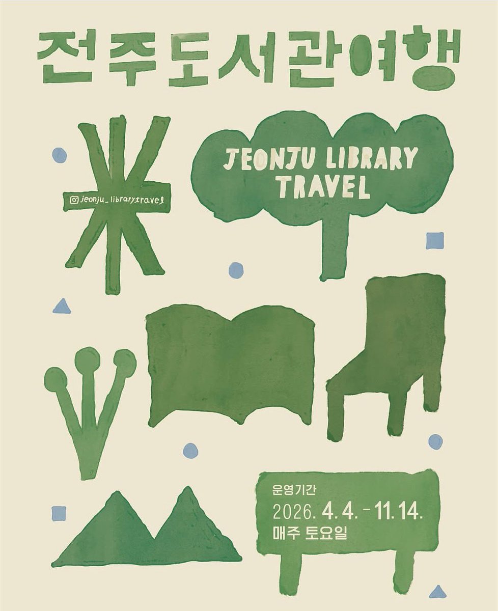 2026년 전주도서관 여행은 
4월 4일 시작합니다.
접수는 홈페이지에서⬇️3월 3일
lib.jeonju.go.kr/board/list.jeo…
인스타그램⬇️
instagram.com/p/DVQD0D7EQDW/…