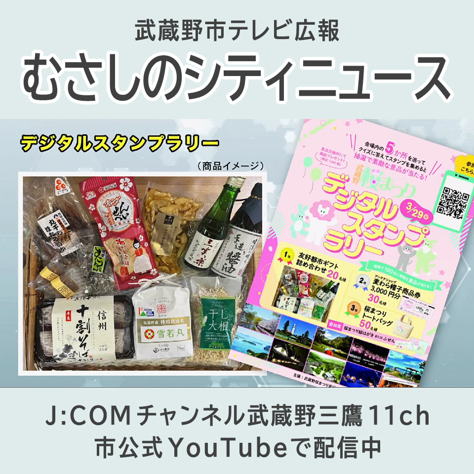 むさしのシティニュース」3月1日号公開中】 J：COMチャンネル武蔵野