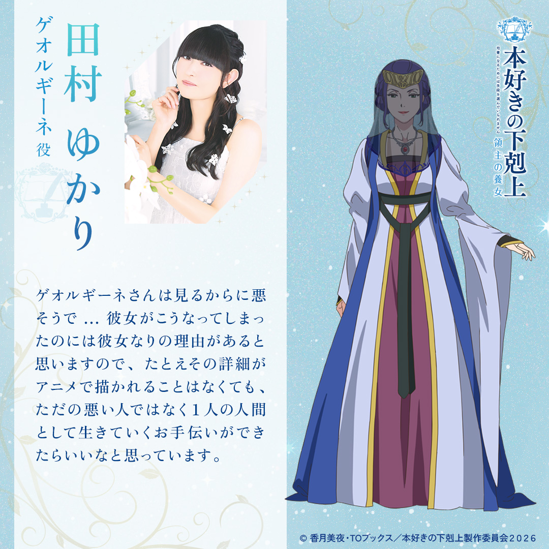 ⋱　　⋱　　　⋮　　　⋰　　⋰
　　　　ゲオルギーネ役 
田村ゆかりさんの解禁コメント&amp;
キャラクターの立ち絵を初公開✨
⋰　　⋰　　　⋮　　　⋱　　⋱

『#本好きの下剋上 領主の養女』
4月4日(土)夕方5時30分〜
読売テレビ・日本テレビ系
全国ネットにて放送開始🌸