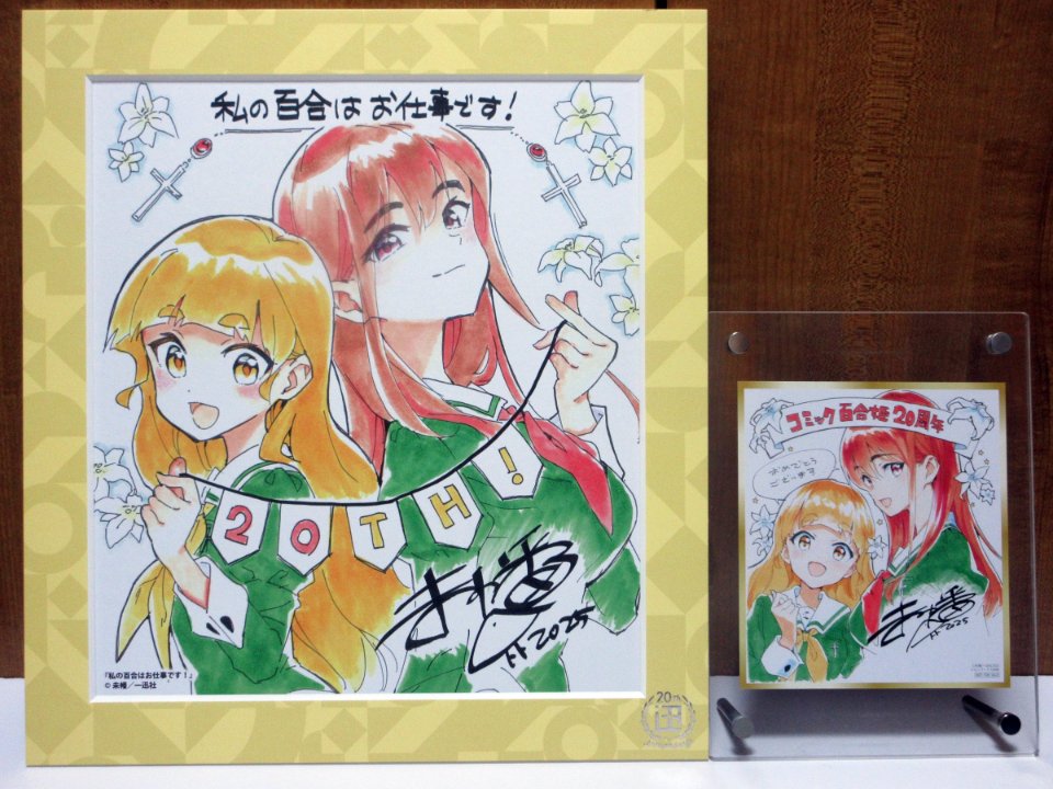 一迅社20周年の複製色紙が到着したので、コミック百合姫20周年記念