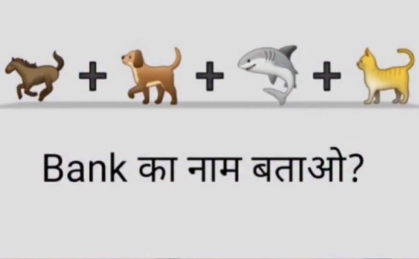 बताओ नाम बैंक का 😁