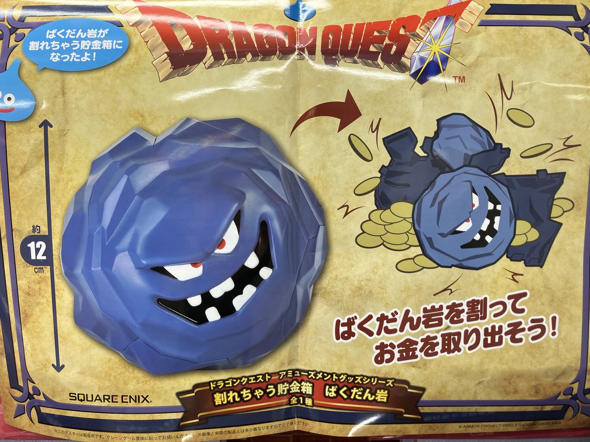 プライズ】 『 #ドラゴンクエスト AM 割れちゃう貯金箱 #ばくだん岩