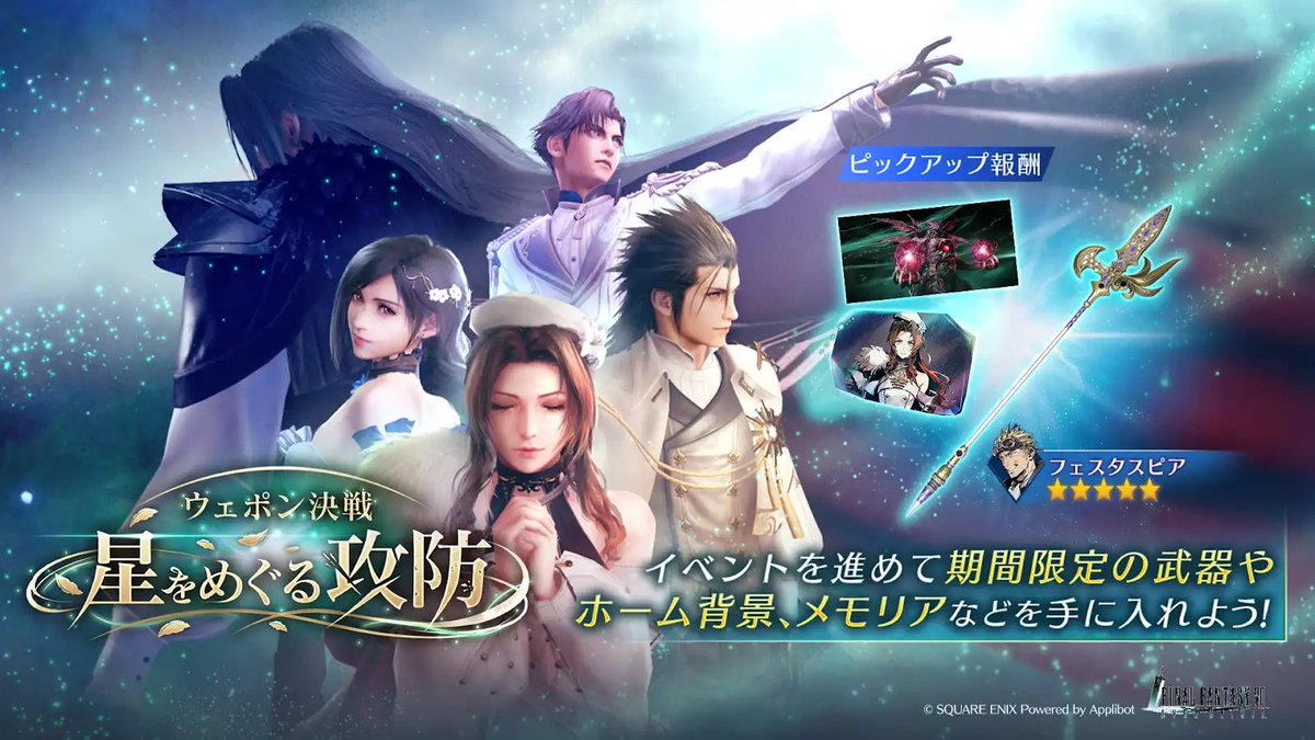 【イベント「ウェポン決戦 星をめぐる攻防」開催中】

交換アイテムを集めて、シド専用武器「フェスタスピア」を獲得しよう！
〈開催期間:4/9(木) 10:59まで〉

#FF7EC #FF7エバークライシス #FF7ECハーフアニバ