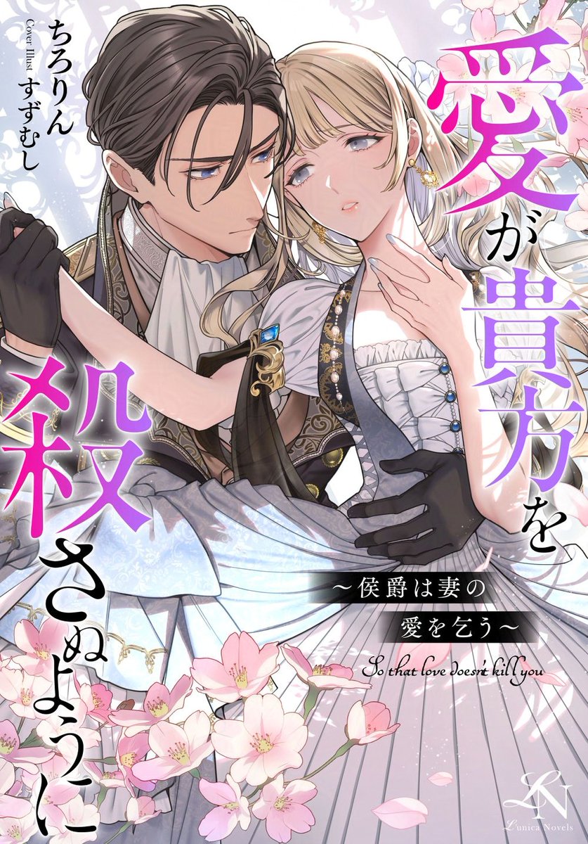 📢配信開始のお知らせ📢
／
✨乙女系小説レーベル #ルーニカノベルス✨

『愛が貴方を殺さぬように～侯爵は妻の愛を乞う～』
ちろりん／イラスト：すずむし

✨本日（2/27）より順次配信開始✨🎉
＼

愛しているからすれ違う夫婦のお話です👀
どうぞよろしくお願いいたします🙏🙇‍♀️
